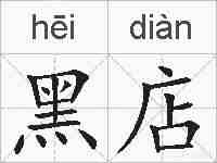 黑店的拼音