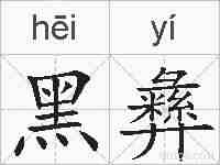黑彝的拼音