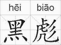 黑彪的拼音