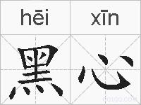黑心的拼音