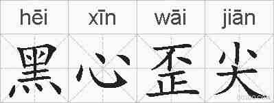 黑心歪尖的拼音