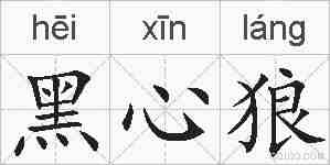 黑心狼的拼音