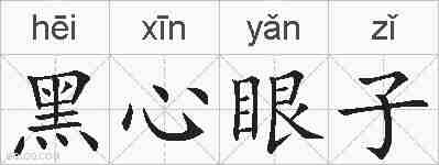 黑心眼子的拼音