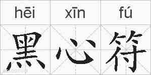 黑心符的拼音