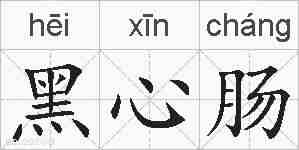 黑心肠的拼音