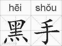 黑手的拼音