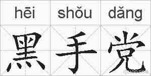 黑手党的拼音