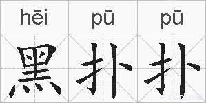 黑扑扑的拼音