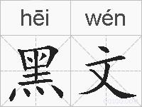 黑文的拼音