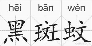 黑斑蚊的拼音