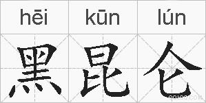 黑昆仑的拼音