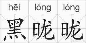 黑昽昽的拼音