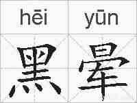 黑晕的拼音