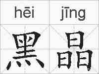 黑晶的拼音
