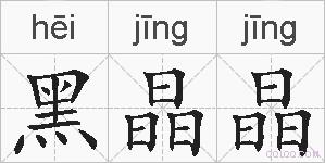 黑晶晶的拼音
