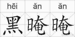 黑晻晻的拼音