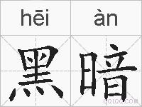 黑暗的拼音