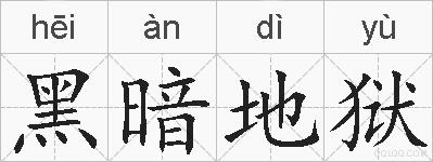 黑暗地狱的拼音