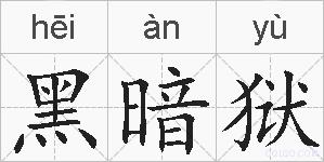 黑暗狱的拼音