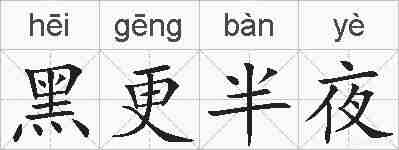 黑更半夜的拼音