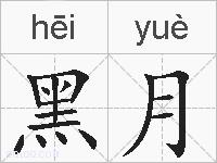 黑月的拼音