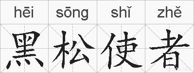 黑松使者的拼音