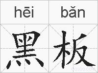 黑板的拼音