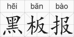 黑板报的拼音