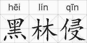 黑林侵的拼音