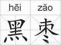 黑枣的拼音