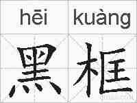 黑框的拼音
