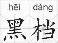 黑档的拼音