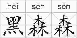 黑森森的拼音