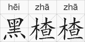 黑楂楂的拼音