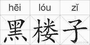 黑楼子的拼音