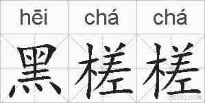黑槎槎的拼音