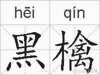 黑檎的拼音