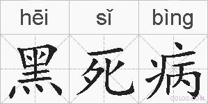 黑死病的拼音