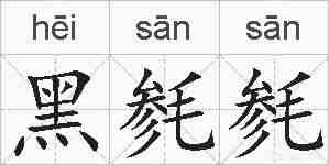 黑毵毵的拼音