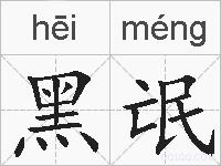 黑氓的拼音