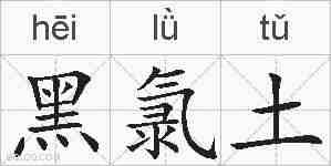 黑氯土的拼音