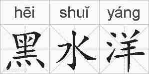 黑水洋的拼音