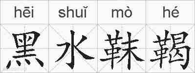 黑水靺鞨的拼音