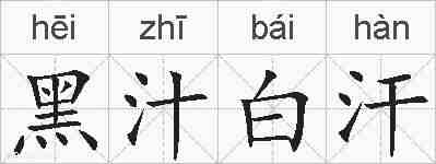 黑汁白汗的拼音