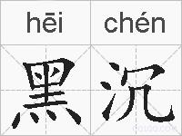 黑沉的拼音