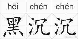 黑沉沉的拼音