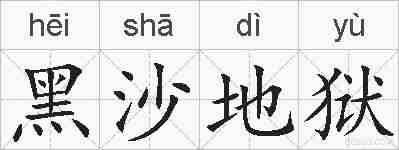 黑沙地狱的拼音