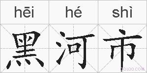 黑河市的拼音