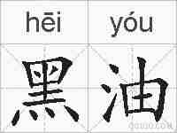 黑油的拼音
