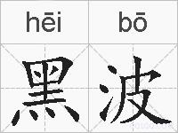 黑波的拼音